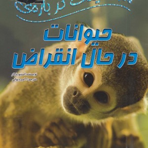 100 حقیقت درباره ی حیوانات در حال انقراض