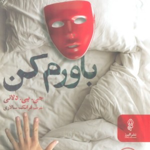 کتاب باورم کن