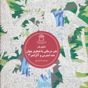 هنر درمانی با تصاویر پنهان ضد استرس و آلزایمر 3