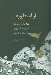 از اسطوره تا حماسه