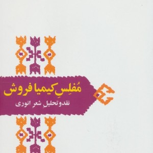 مفلس کیمیا فروش نقد و تحلیل شعر انوری