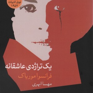 یک تراژدی عاشقانه