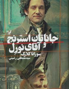 جاناتان استرنج و آقای نورل