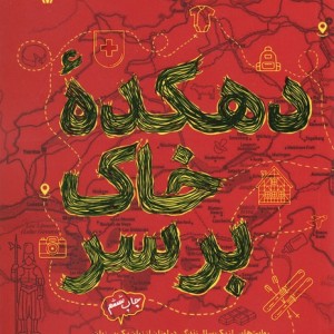 دهکده خاک بر سر