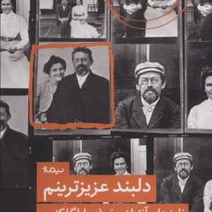دلبند عزیزترینم