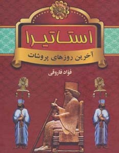 استاتیرا