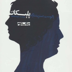 پلیکان - آگوست استریندبرگ