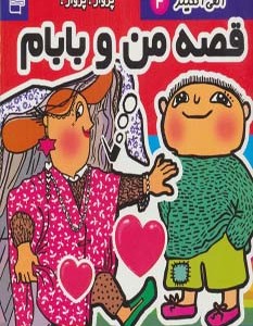 قصه من و بابام الفی اتکینز 4