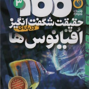 100 حقیقت شگفت انگیز درباره اقیانوس ها