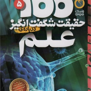 100 حقیقت شگفت انگیز درباره علم