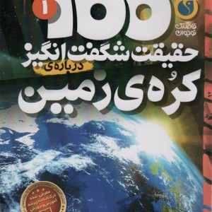 100 حقیقت شگفت انگیز درباره کره زمین