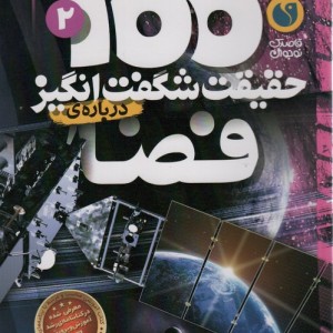 کتاب 100 حقیقت شگفت انگیز درباره فضا اثر سو بکلیک