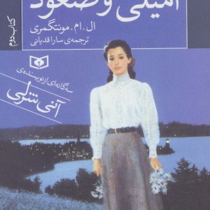 امیلی و صعود کتاب دوم نشر قدیانی