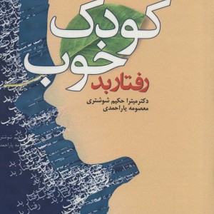 کودک خوب رفتار بد