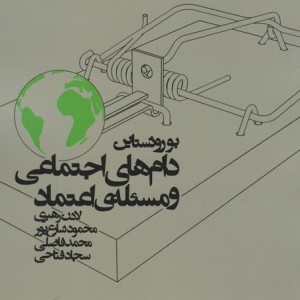 دام های اجتماعی و مسئله اعتماد - بو روثستاین
