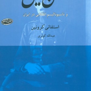 کلنل پسیان و ناسیونالیسم انقلابی در ایران