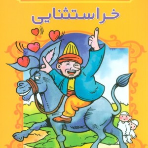خر استثنایی