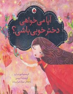 آیا می خواهی دختر خوبی باشی؟