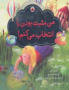 من مثبت بودن را انتخاب می کنم