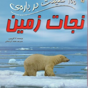 100 حقیقت درباره نجات زمین
