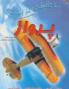 100 حقیقت درباره پرواز