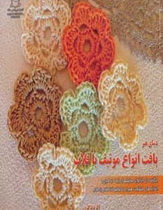 کتاب دنیای هنر بافت انواع موتیف با قلاب