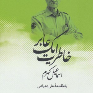 کتاب خاطرات یک عابر