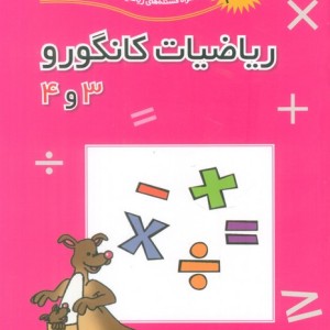 کتاب ریاضیات کانگورو 3 و 4 نشر فاطمی