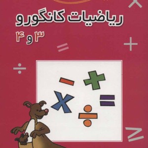 کتاب ریاضیات کانگورو 3 و 4 نشر فاطمی