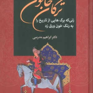 ترکان خاتون