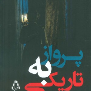 پرواز به تاریکی