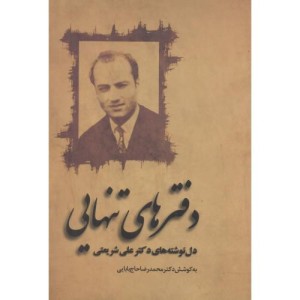 دفترهای تنهایی