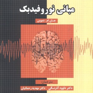 مبانی نوروفیدبک