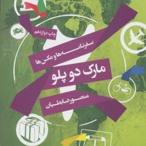کتاب مارک دوپلو