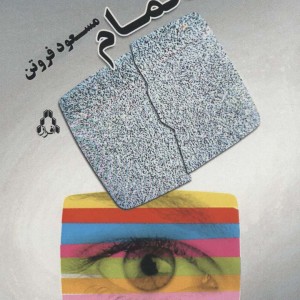ناتمام نشر افراز