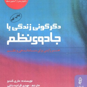 دگرگونی زندگی با جادوی نظم نشر البرز