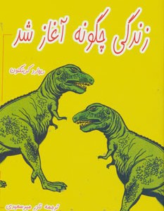 زندگی چگونه آغاز شد