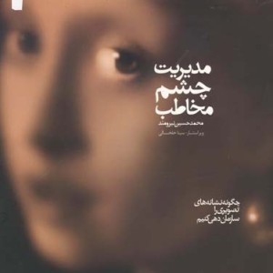 مدیریت چشم مخاطب