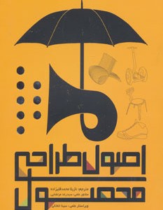 کتاب اصول طراحی محصول