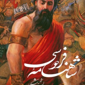 شاهنامه فردوسی نشر گویا