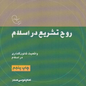 روح تشریع در اسلام واقعیت قانون گذاری در اسلام