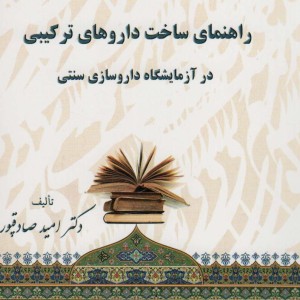 راهنمای ساخت داروهای ترکیبی در آزمایشگاه داروسازی سنتی
