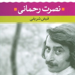نصرت رحمانی نشر نگاه