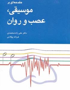 مقدمه ای بر موسیقی عصب و روان