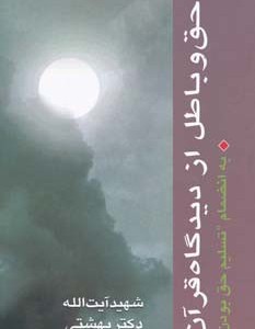 حق و باطل از دیدگاه قرآن به انضمام تسلیم حق بودن