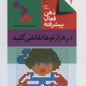 ذهن فعال پیشرفته 3