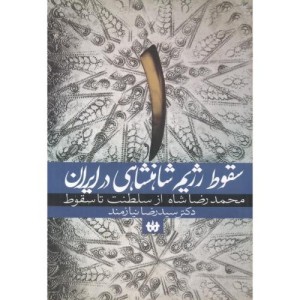 سقوط رژیم شاهنشاهی در ایران 1