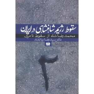 سقوط رژیم شاهنشاهی در ایران 2