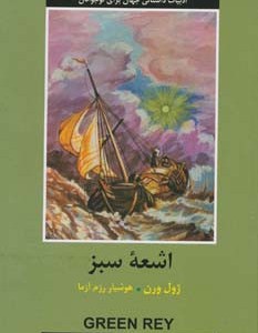 اشعه سبز نشر دبیر