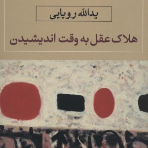 هلاک عقل به وقت اندیشیدن